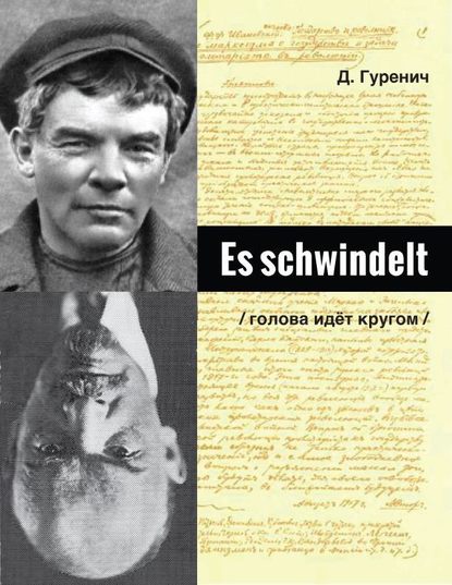 Es schwindelt — Дмитрий Гуренич