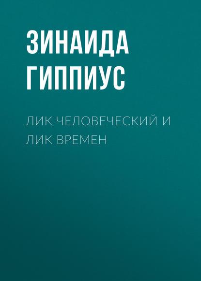 Лик человеческий и лик времен - Зинаида Гиппиус