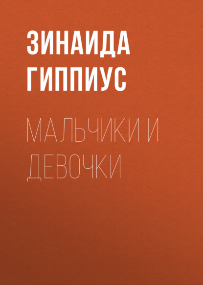 Мальчики и девочки — Зинаида Гиппиус