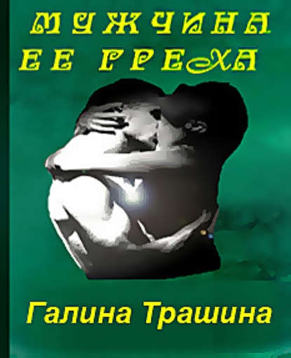 Мужчина её греха — Галина Трашина