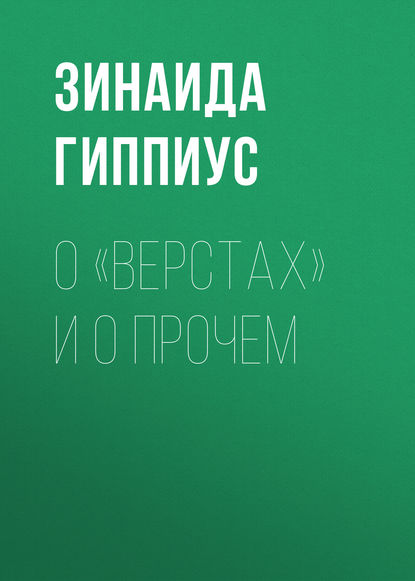 О «Верстах» и о прочем — Зинаида Гиппиус