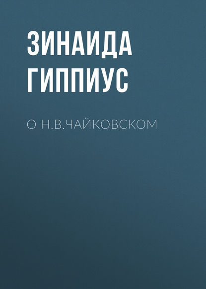 О Н.В.Чайковском - Зинаида Гиппиус