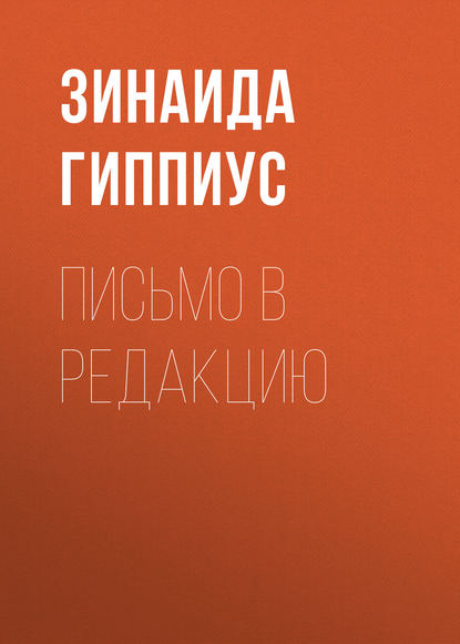 Письмо в редакцию - Зинаида Гиппиус