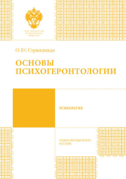 Основы психогеронтологии. Учебно-методическое пособие — Ольга Юрьевна Стрижицкая