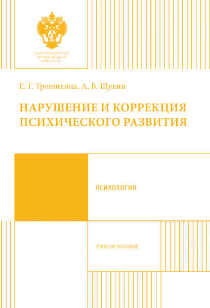 Нарушение и коррекция психического развития. Учебное пособие — Евгения Германовна Трошихина