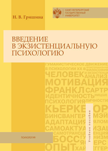 Введение в экзистенциальную психологию. Учебное пособие — Н. В. Гришина