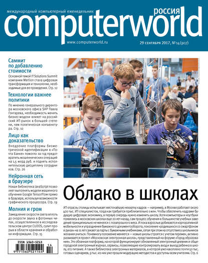 Журнал Computerworld Россия №14/2017 — Открытые системы