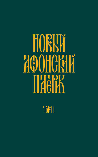 Новый Афонский патерик. Том I. Жизнеописания — Анонимный автор