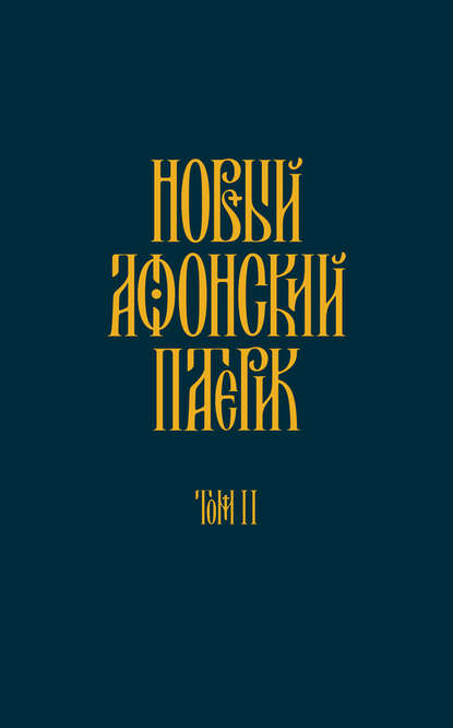 Новый Афонский патерик. Том II. Сказания о подвижничестве — Анонимный автор