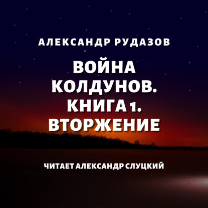 Война колдунов. Книга 1. Вторжение — Александр Рудазов