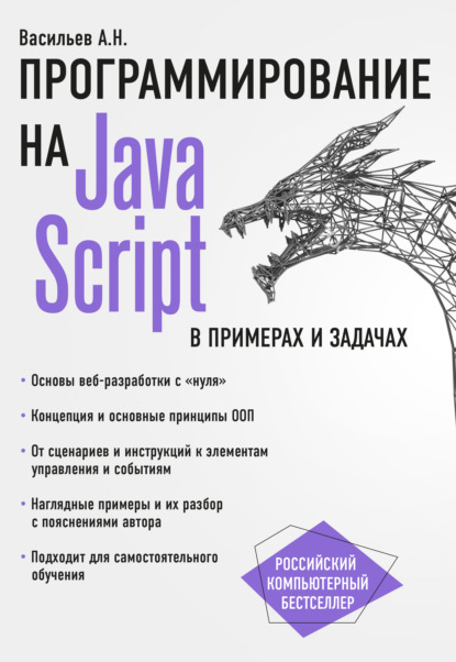 JavaScript в примерах и задачах - Алексей Васильев