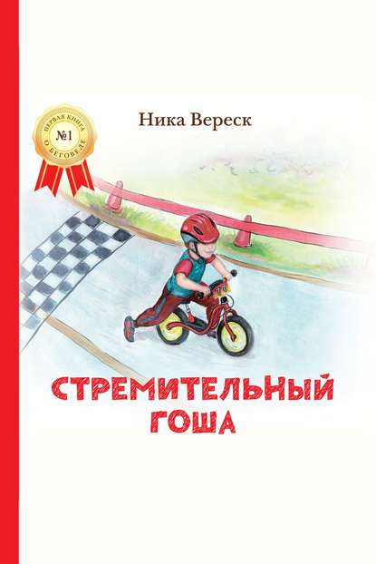 Стремительный Гоша. Начало - Ника Вереск