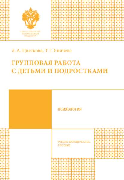 Групповая работа с детьми и подростками - Л. А. Цветкова