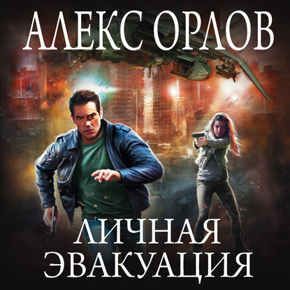 Личная эвакуация — Алекс Орлов