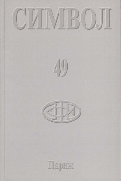 Журнал христианской культуры «Символ» №49 (2005) — Группа авторов