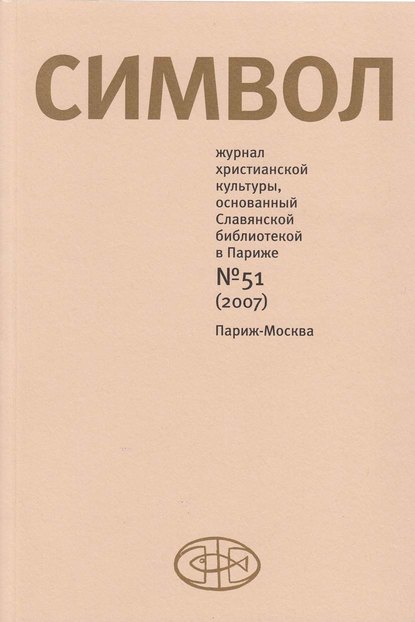 Журнал христианской культуры «Символ» №51 (2007) - Группа авторов