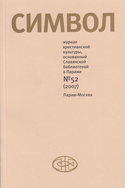 Журнал христианской культуры «Символ» №52 (2007) — Группа авторов