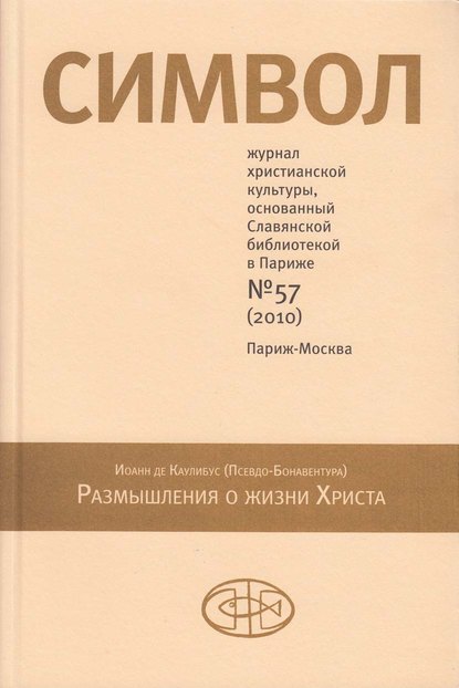 Журнал христианской культуры «Символ» №57 (2010) — Группа авторов