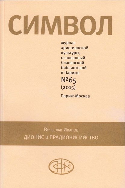 Журнал христианской культуры «Символ» №65 (2015) — Группа авторов