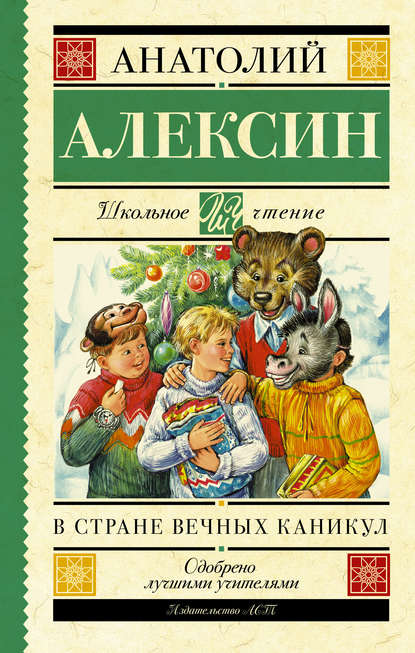 В стране вечных каникул. Мой брат играет на кларнете. Коля пишет Оле, Оля пишет Коле (сборник) - Анатолий Алексин