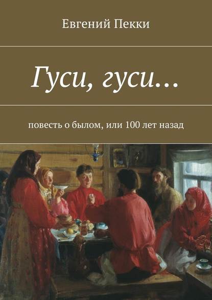 Гуси, гуси… Повесть о былом, или 100 лет назад - Евгений Пекки