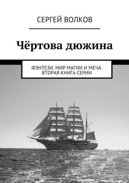 Чёртова дюжина. Фэнтези. Мир магии и меча. Вторая книга серии - Сергей Волков