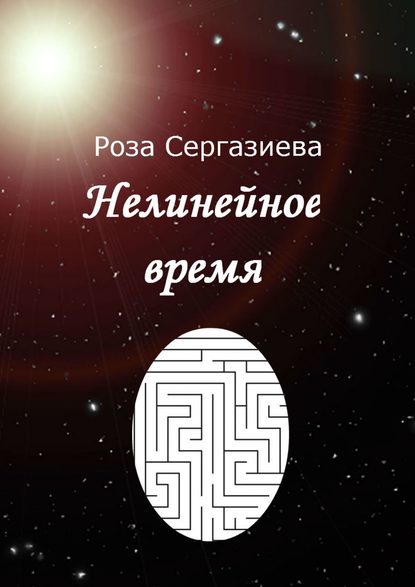 Нелинейное время — Роза Сергазиева