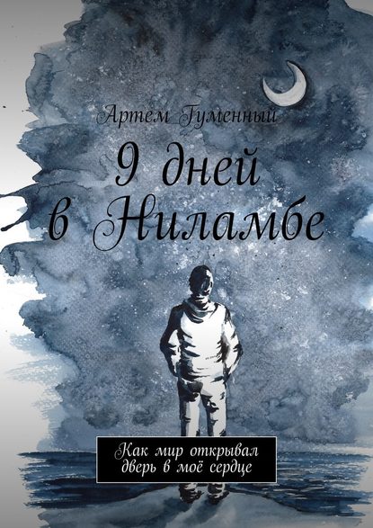 9 дней в Ниламбе. Как мир открывал дверь в моё сердце - Артем Гуменный