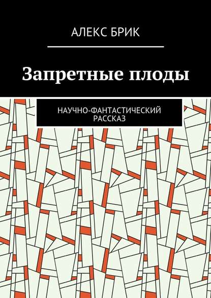 Запретные плоды. Научно-фантастический рассказ - Алекс Брик