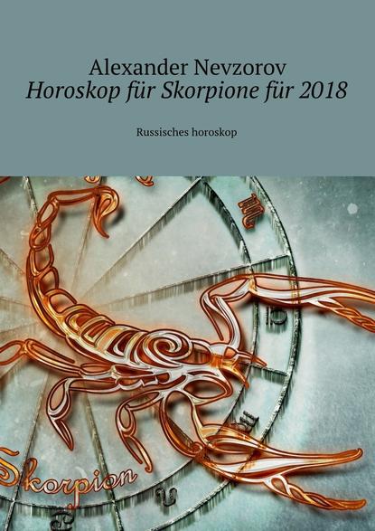 Horoskop f?r Skorpione f?r 2018. Russisches horoskop — Александр Невзоров