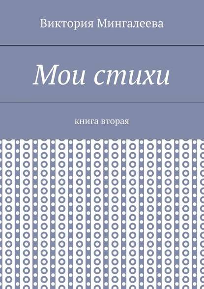 Мои стихи. Книга вторая - Виктория Мингалеева