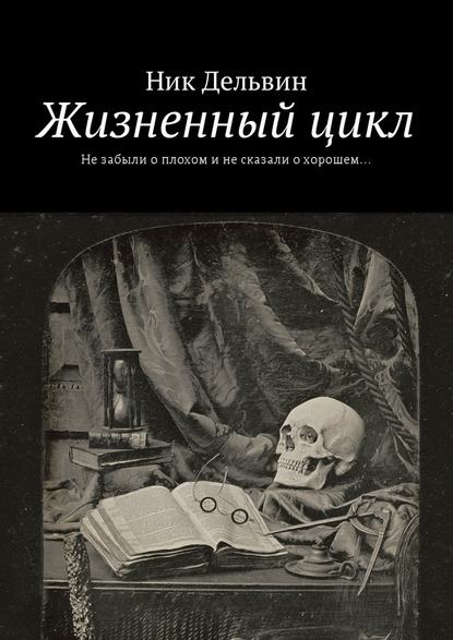 Жизненный цикл. Не забыли о плохом и не сказали о хорошем… - Ник Дельвин