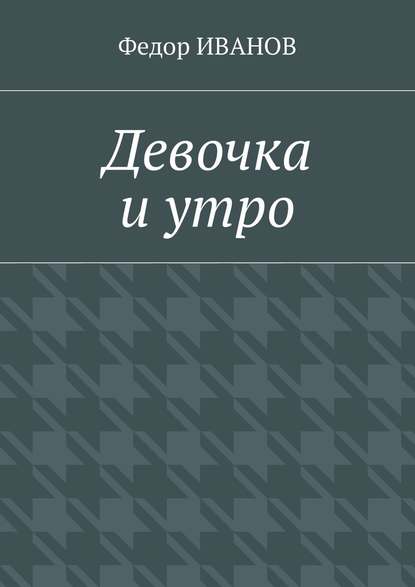 Девочка и утро - Федор Иванов