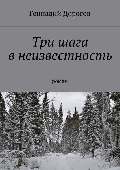 Три шага в неизвестность. Роман — Геннадий Дорогов