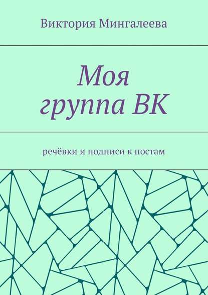 Моя группа ВК. Речёвки и подписи к постам — Виктория Мингалеева