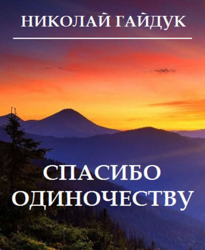 Спасибо одиночеству (сборник) - Николай Гайдук