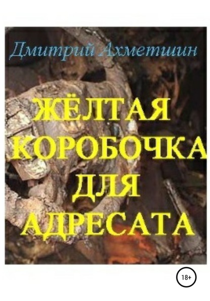 Жёлтая коробочка для адресата — Дмитрий Ахметшин