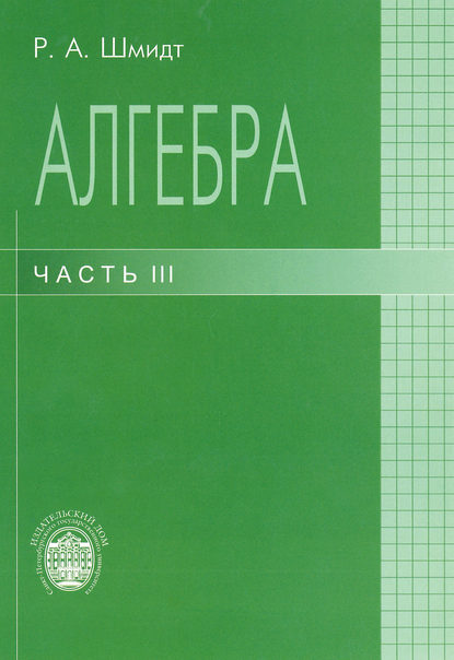 Алгебра. Часть III — Роберт Шмидт