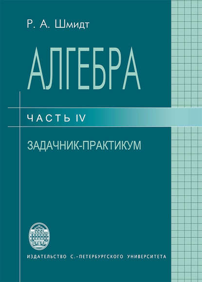 Алгебра. Часть IV. Задачник-практикум - Роберт Шмидт