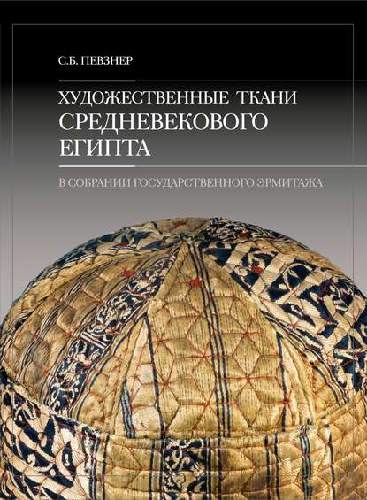 Художественные ткани средневекового Египта в собрании Государственного Эрмитажа — С. Б. Певзнер