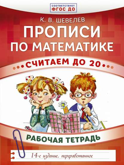 Прописи по математике. Считаем до 20. Рабочая тетрадь - К. В. Шевелев