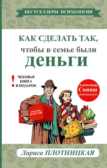 Как сделать так, чтобы в семье были деньги. Простые правила по системе Плотли - Лариса Плотницкая