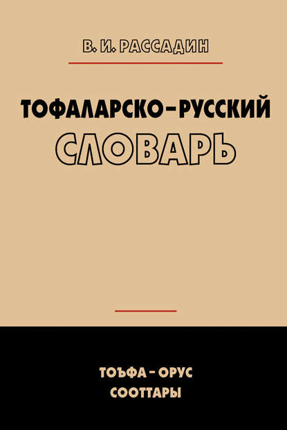 Тофаларско-русский словарь — Валентин Иванович Рассадин