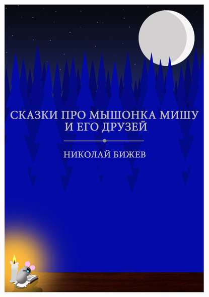 Сказки про мышонка Мишу и его друзей — Николай Тодоров Бижев