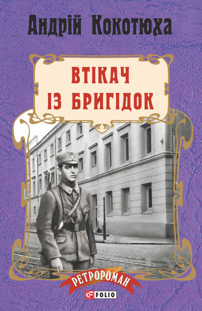 Втікач із Бригідок — Андрей Кокотюха