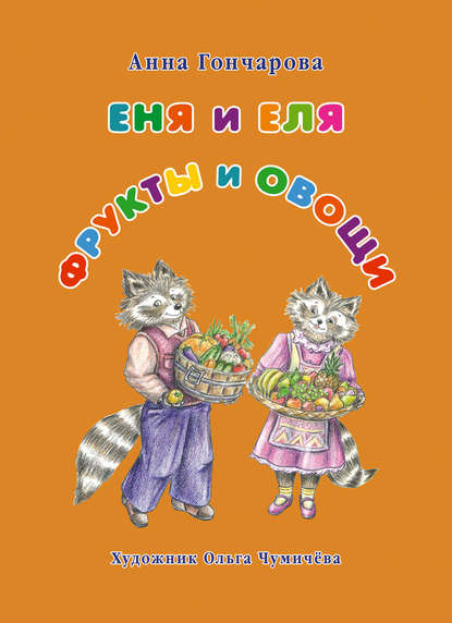 Еня и Еля. Фрукты и овощи — Анна Гончарова