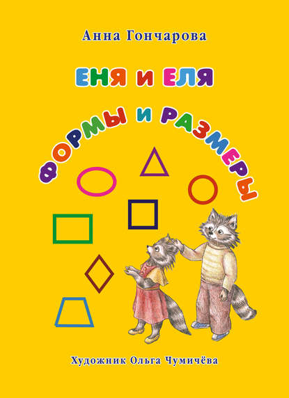 Еня и Еля. Формы и размеры — Анна Гончарова