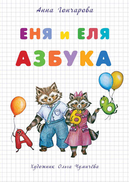 Еня и Еля. Азбука — Анна Гончарова