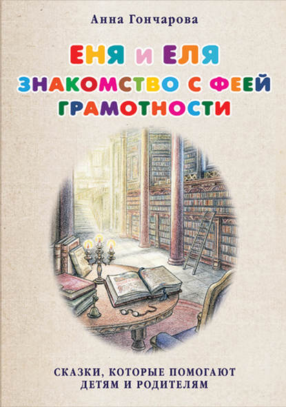 Еня и Еля. Знакомство с феей Грамотности — Анна Гончарова