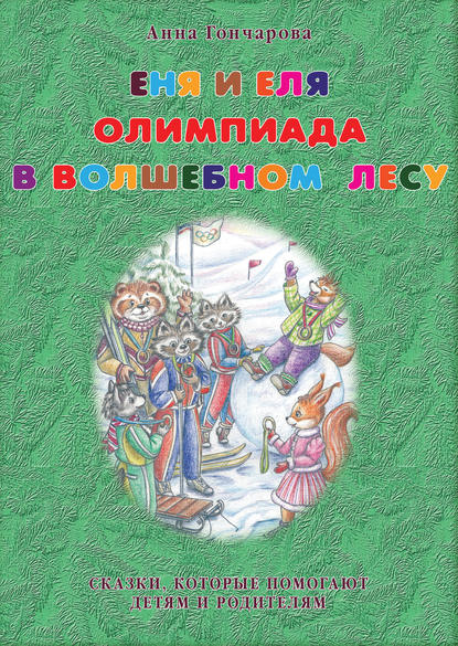 Еня и Еля. Олимпиада в Волшебном лесу — Анна Гончарова